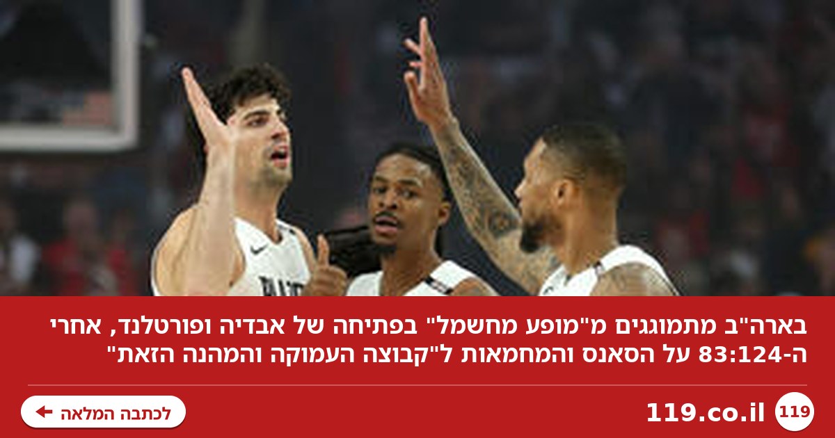 "מופע מחשמל": בארה"ב מתמוגגים מהפתיחה של אבדיה ופורטלנד