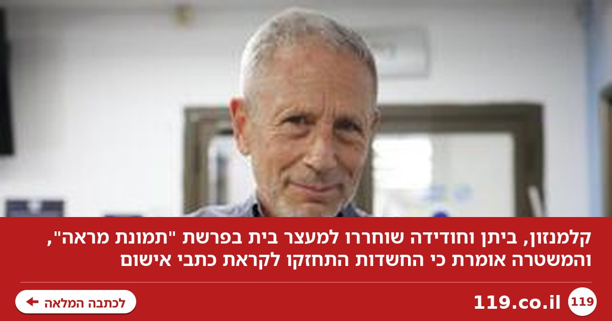 קלמנזון, ביתן וחודידה שוחררו למעצר בית, המשטרה: "החשדות התחזקו"