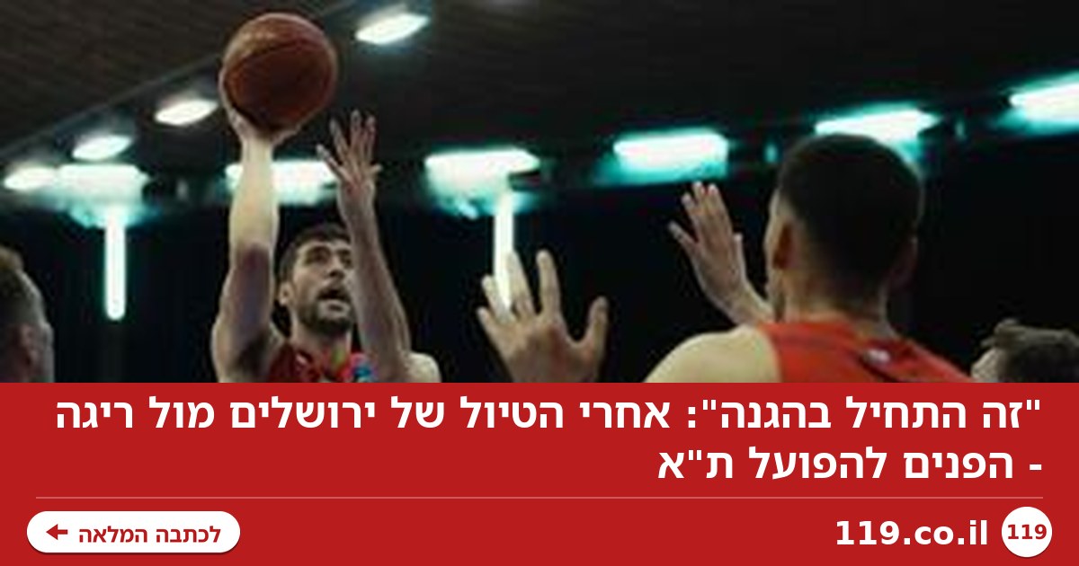 "זה התחיל בהגנה": אחרי הטיול של ירושלים מול ריגה - הפנים להפועל ת"א