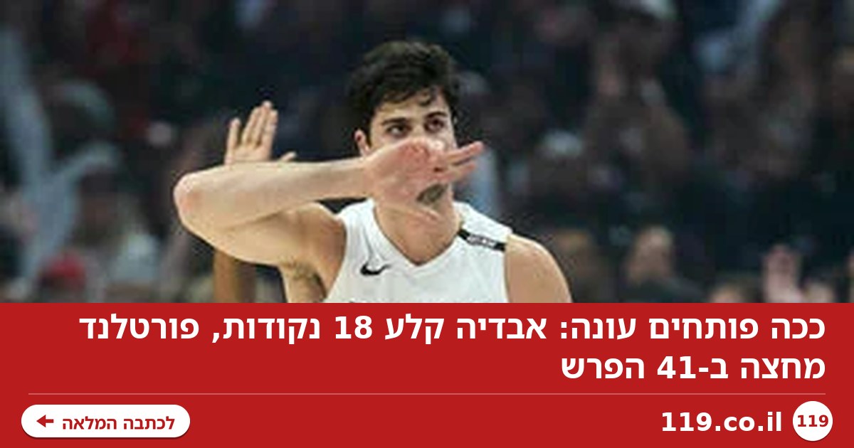 ככה פותחים עונה: אבדיה קלע 18 נקודות, פורטלנד מחצה ב-41 הפרש