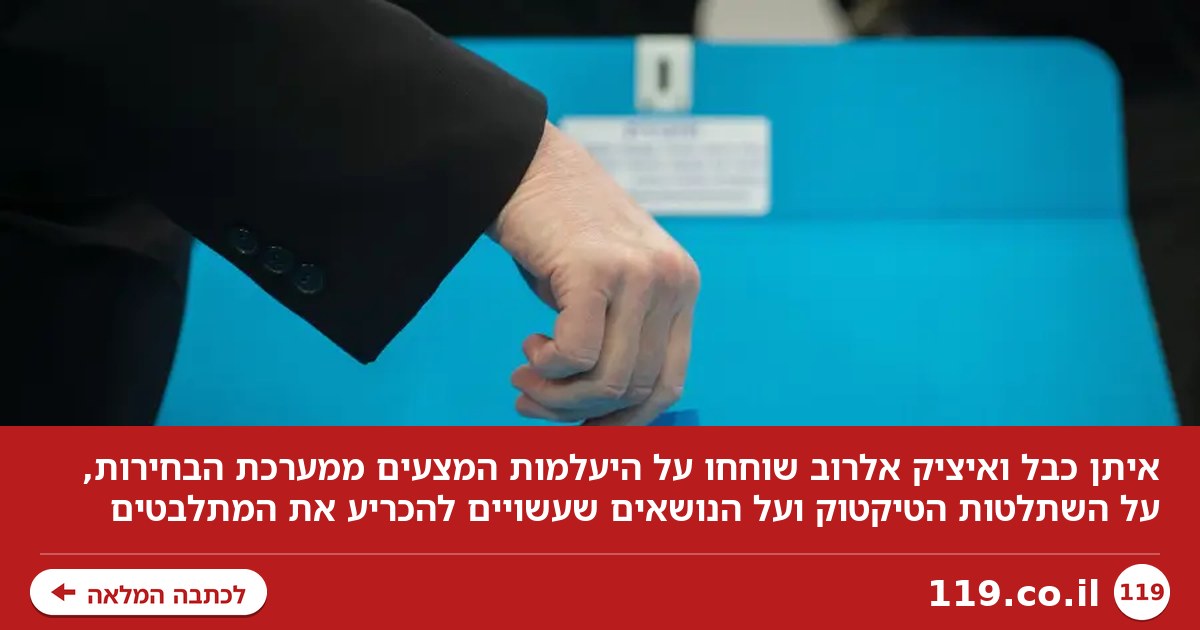 המצע נעלם, הטיקטוק השתלט: איתן כבל מסמן מה יכריע את הבחירות