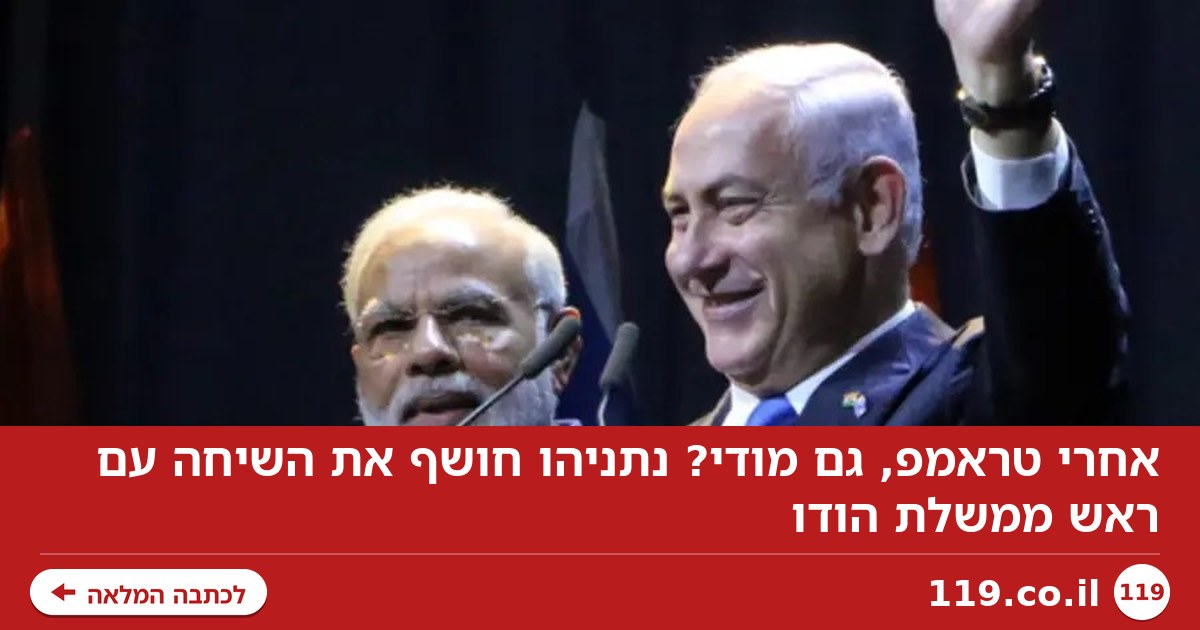 אחרי טראמפ, גם מודי? נתניהו חושף את השיחה עם ראש ממשלת הודו