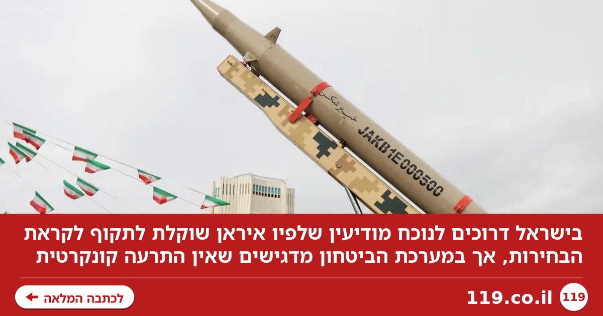 דריכות בישראל: יש מודיעין שאיראן שוקלת לתקוף - ויש גם מועד