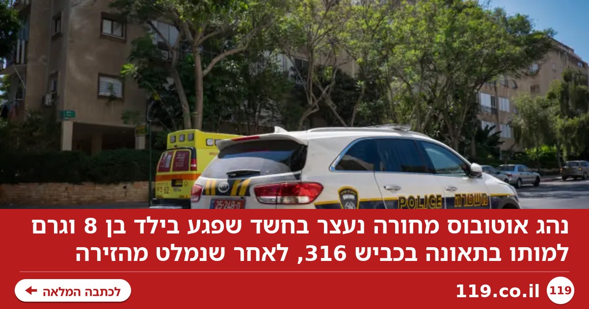 נהג אוטובוס מחורה נעצר בחשד שדרס למוות ילד בן 8 - ונמלט מהזירה