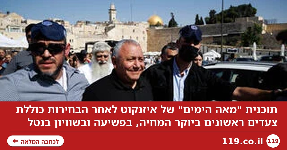 ועדת חקירה ממלכתית בראש: תוכנית "מאה הימים" של איזנקוט לאחר הבחירות