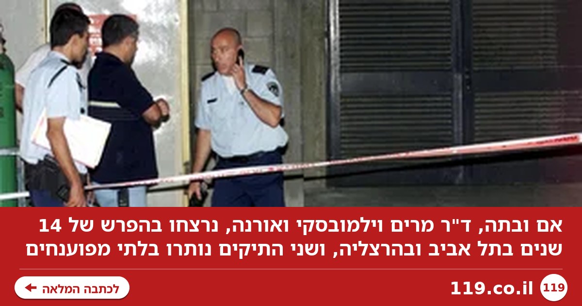 אם ובתה נרצחו באכזריות בהפרש של 14 שנים - הרוצחים לא נתפסו מעולם