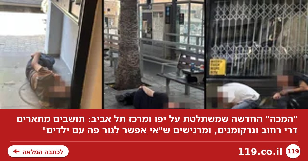 "מרגיש כמו ניו יורק אחרי הקורונה": המכה החדשה שמשתלטת על יפו ומרכז תל אביב