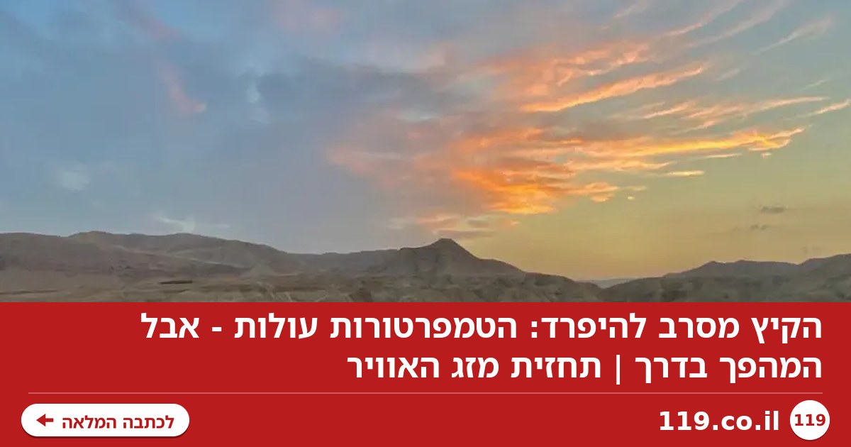 הקיץ מסרב להיפרד: הטמפרטורות עולות - אבל המהפך בדרך | תחזית מזג האוויר
