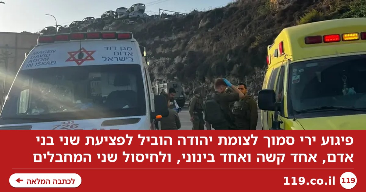 פיגוע ירי סמוך לצומת יהודה: שני פצועים קשה, שני מחבלים חוסלו
