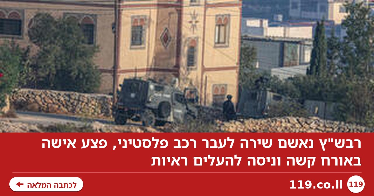 רבש"ץ נאשם שירה לעבר רכב פלסטיני, פצע אישה קשה - וניסה להעלים ראיות