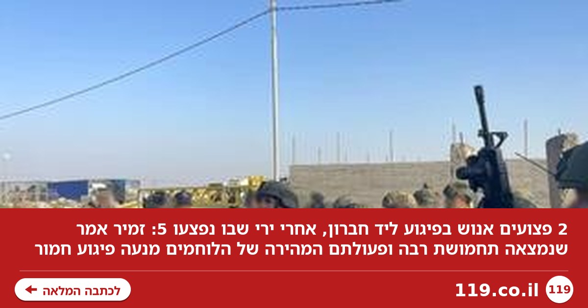 20 דקות חילופי אש, שני פצועים אנוש בצומת ליד חברון: "נמנע פיגוע חמור יותר"