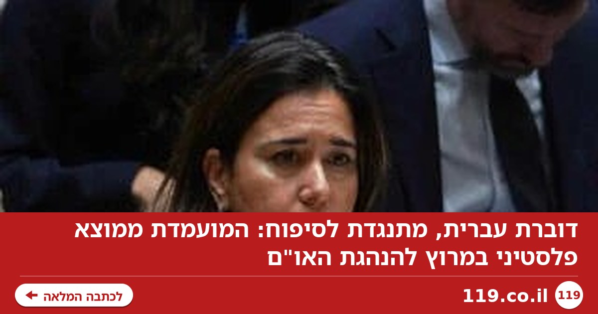 דוברת עברית, מתנגדת לסיפוח: המועמדת ממוצא פלסטיני במרוץ להנהגת האו"ם