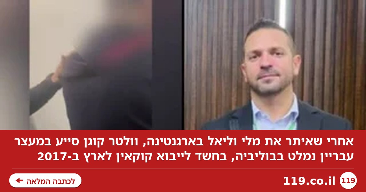 אחרי שאיתר את מלי וליאל בארגנטינה: וולטר סייע במעצר עבריין נמלט בבוליביה