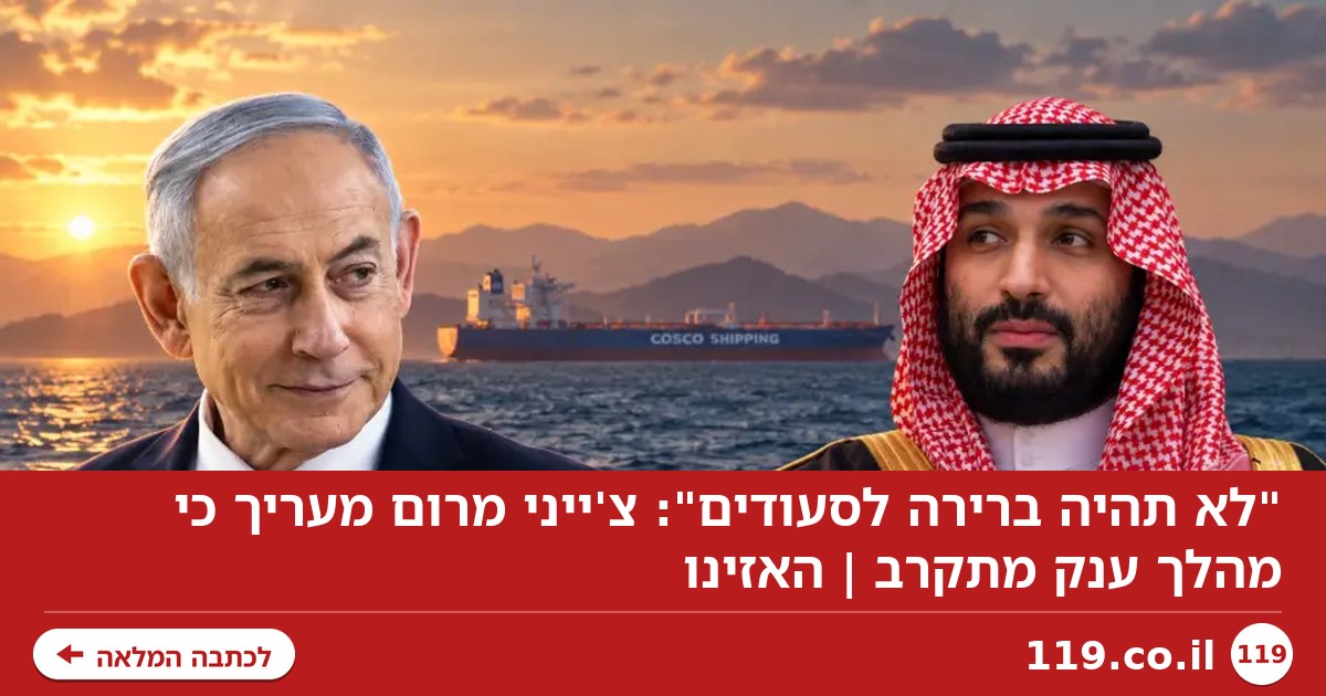"לא תהיה ברירה לסעודים": צ'ייני מרום מעריך כי מהלך ענק מתקרב | האזינו