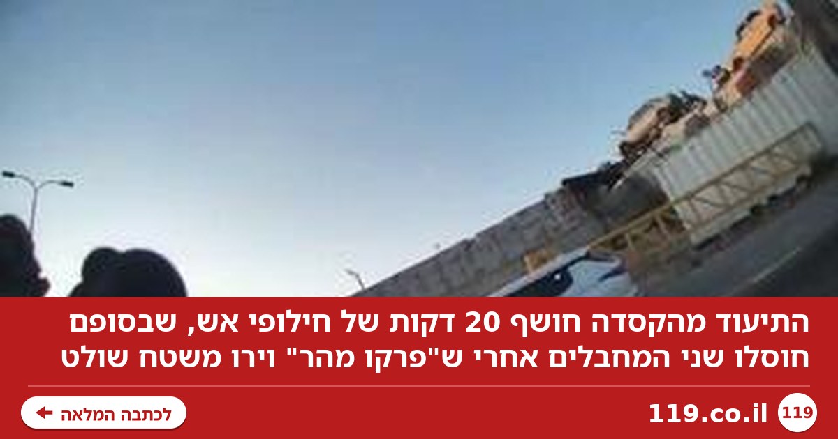"המחבלים פרקו מהר, וירו משטח שולט": התיעוד מהקסדה - מתוך חילופי האש