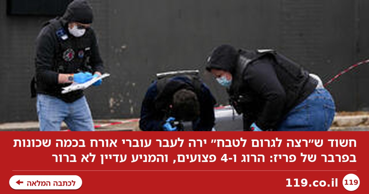 "חמוש רצה לגרום לטבח": הרוג ו-4 פצועים מירי בפרבר של פריז