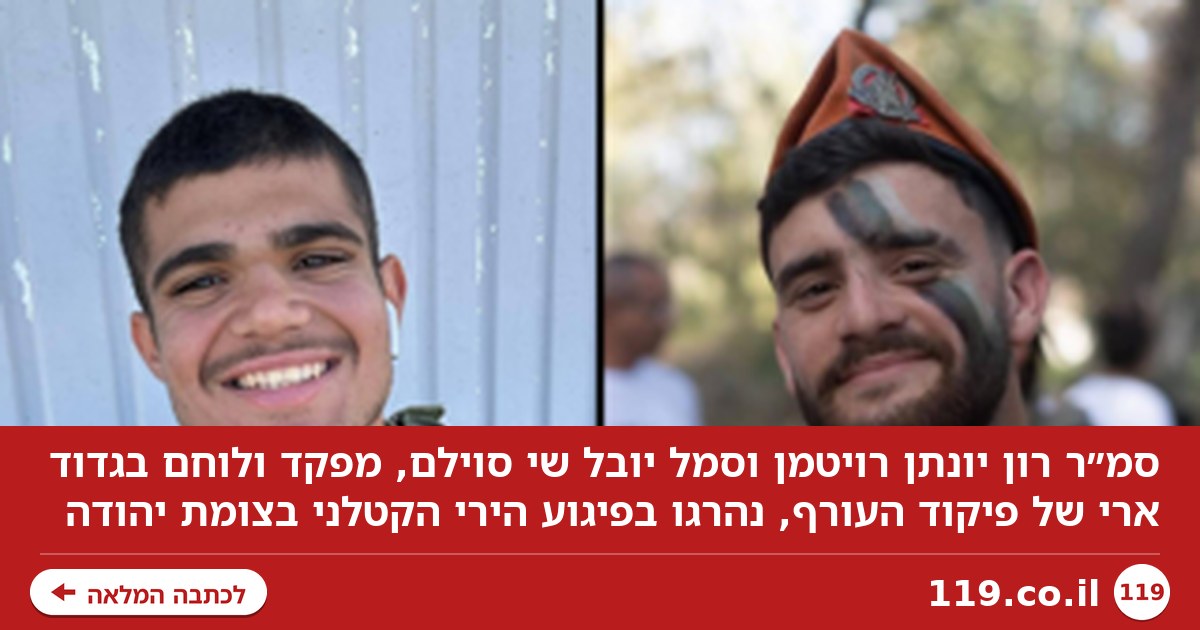 הותר לפרסום: סמ"ר רון יונתן רויטמן וסמל יובל שי סוילם נהרגו בפיגוע הירי ליד חברון