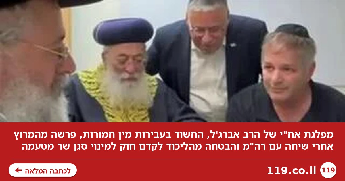 המפלגה שפרשה מהמרוץ - וההבטחה של נתניהו לרב החשוד בעבירות מין