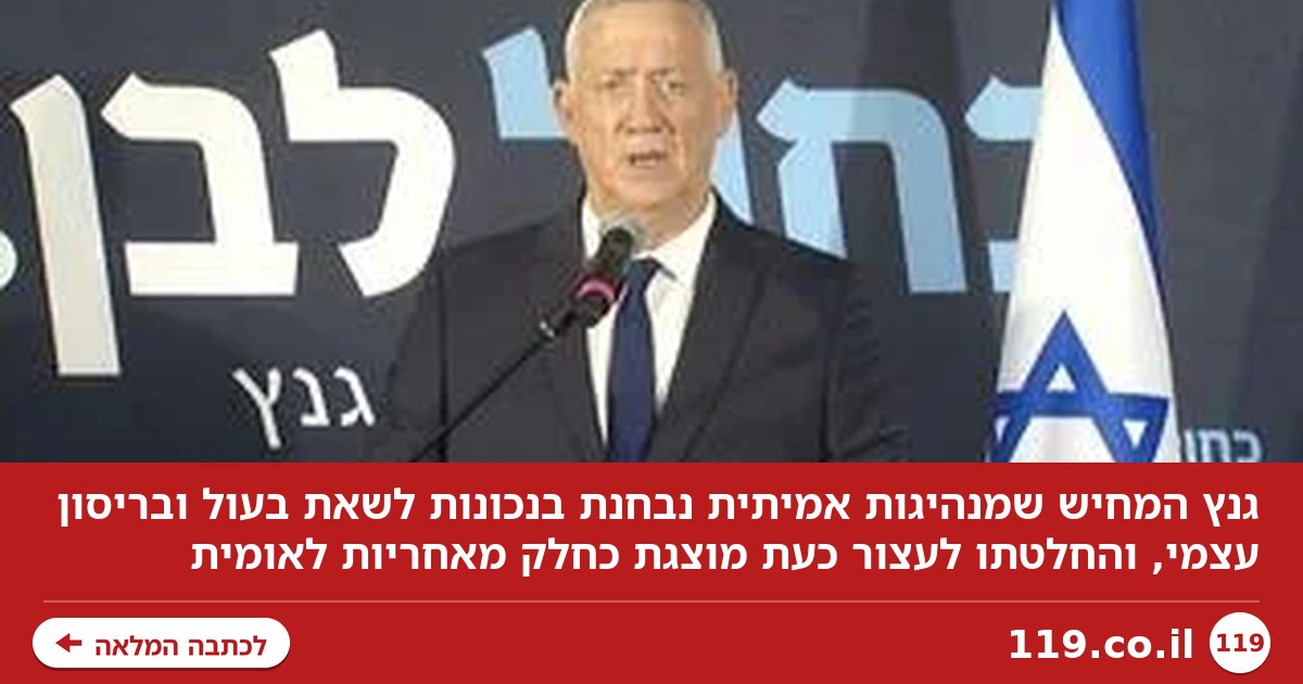 דרושים לנו עוד מנהיגים כמו גנץ