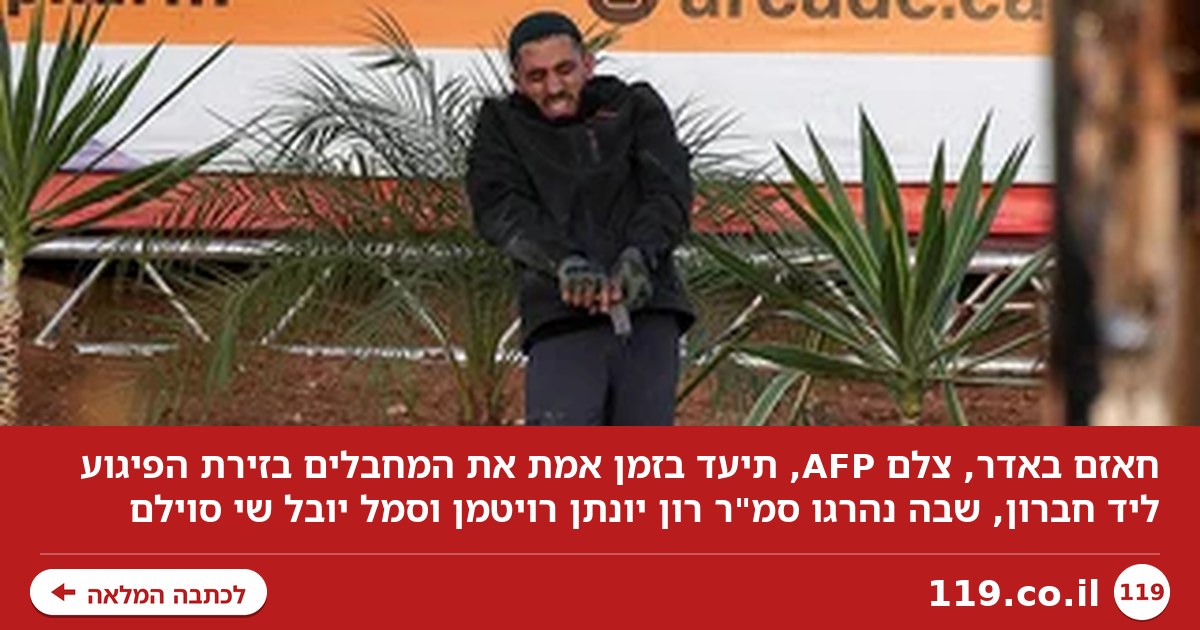 הצלם הפלסטיני שתיעד בזמן אמת את הפיגוע הקטלני
