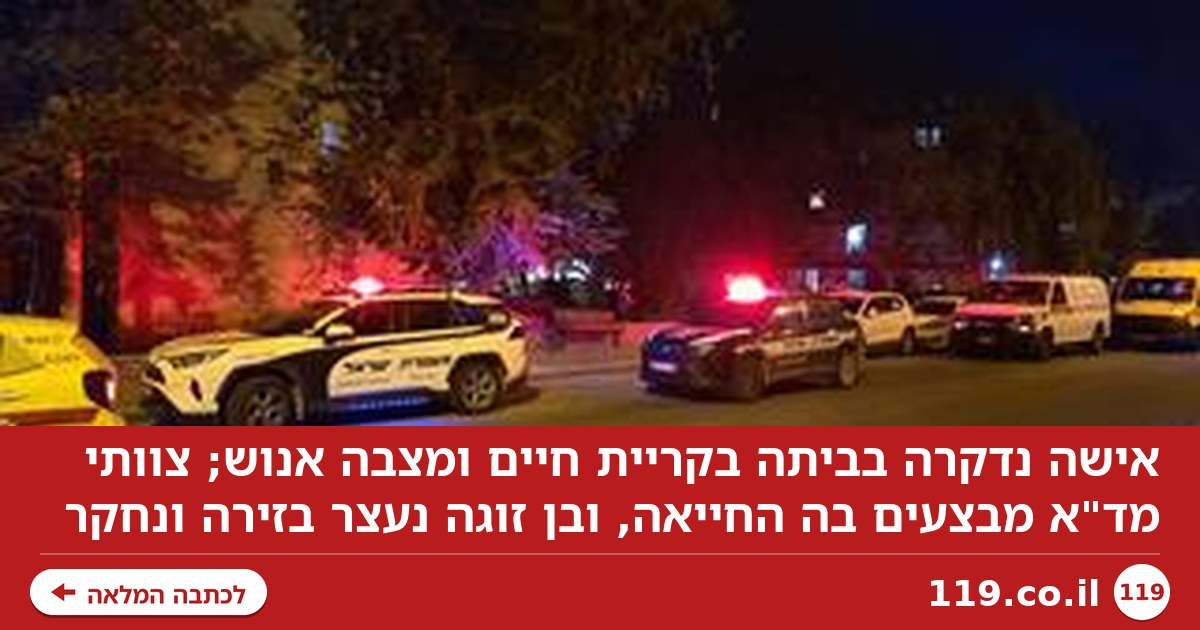 חשד לרצח: אישה נדקרה למוות בביתה בקריית חיים. בן זוגה נעצר
