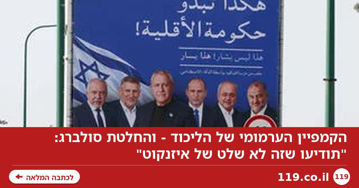הקמפיין הערמומי של הליכוד - והחלטת סולברג: "תודיעו שזה לא שלט של איזנקוט"