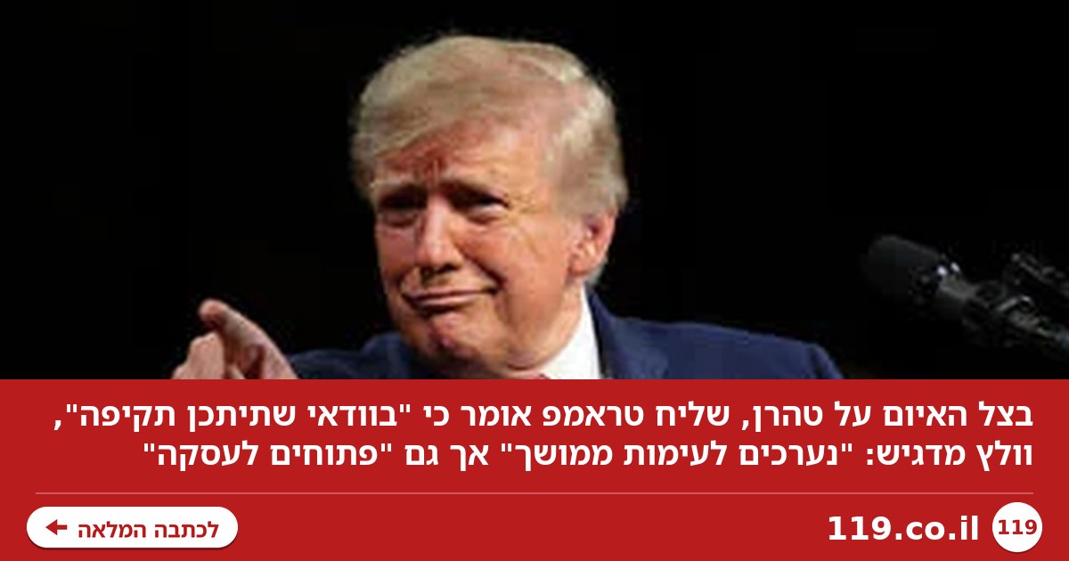 "תיתכן תקיפה בסופ"ש": המסרים מכיוון טראמפ - והאיום על טהרן בעימות ממושך