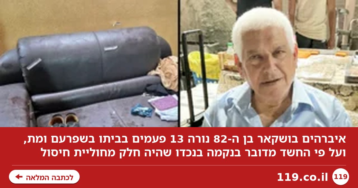 קשיש נורה 13 פעמים בביתו ומת, החשד: נקמה בנכדו | תיעוד מתוך הזירה הקשה