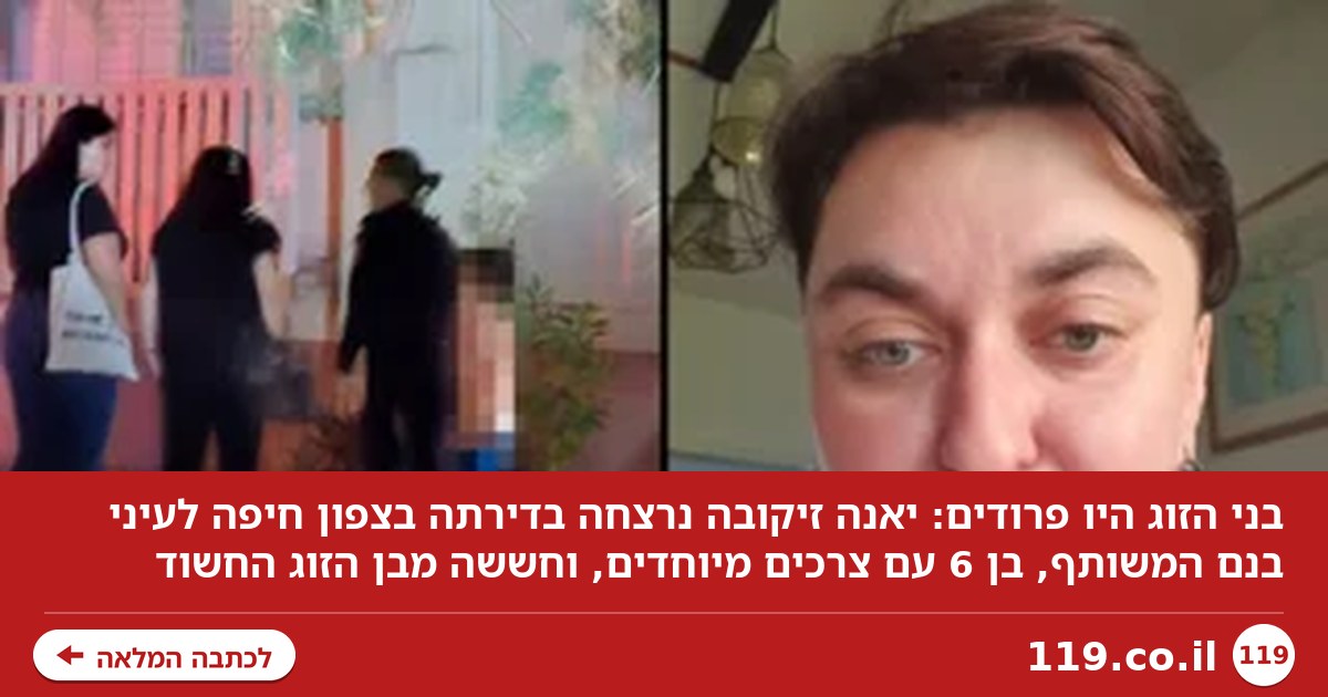בני הזוג היו פרודים - ויאנה נרצחה לעיני בנם המשותף: "אסון בלתי נתפס"