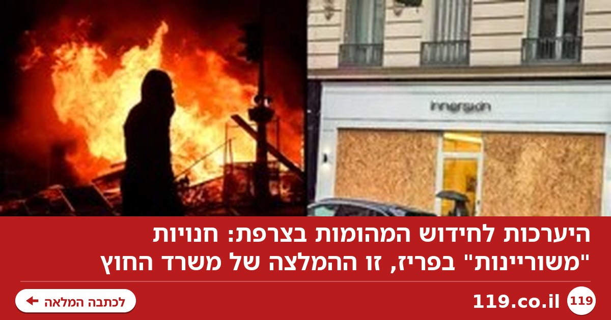 היערכות לחידוש המהומות בצרפת: חנויות "משוריינות" בפריז, זו ההמלצה של משרד החוץ