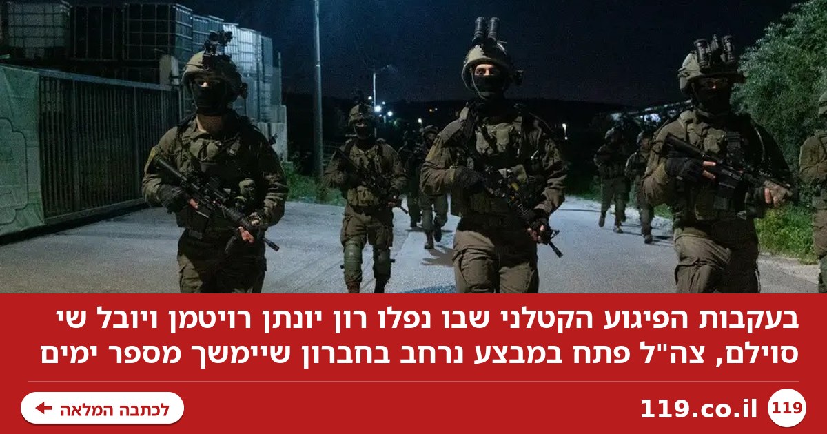 בעקבות הפיגוע הקטלני: צה"ל פתח במבצע בחברון - "עתיד להימשך מספר ימים"