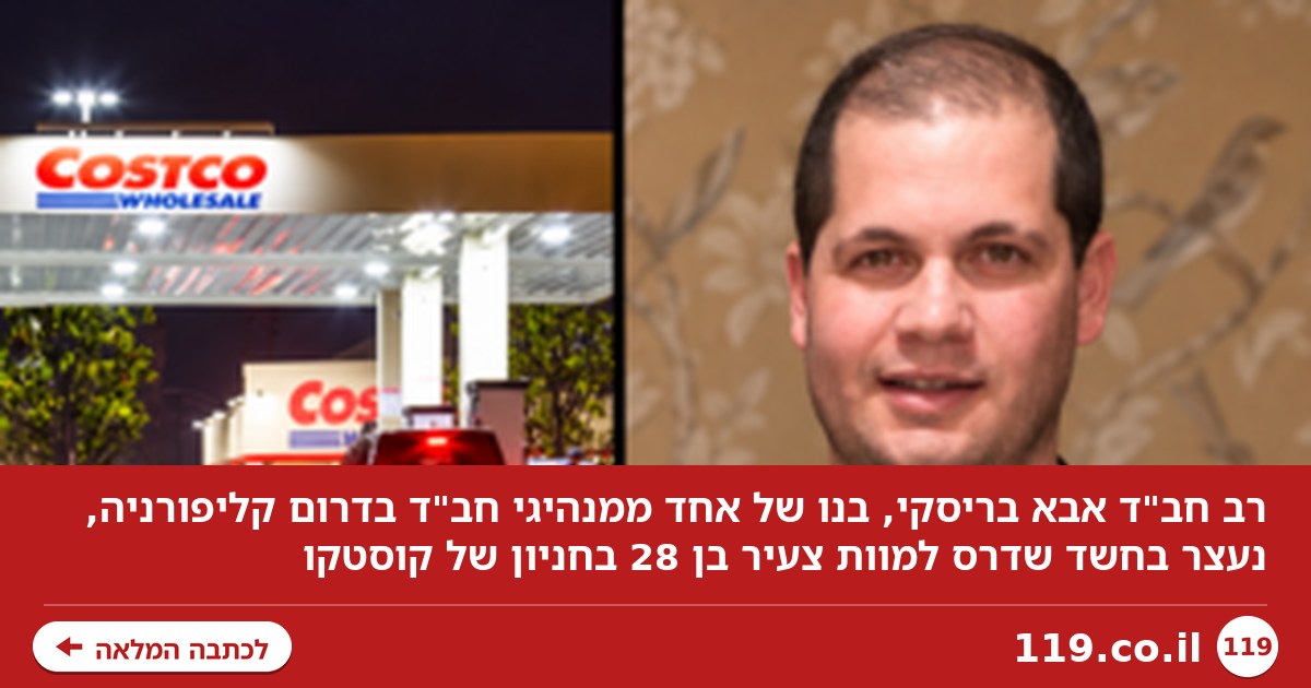 רב מחב"ד נעצר בחשד לרצח בקליפורניה: דרס למוות צעיר בחניון של קוסטקו