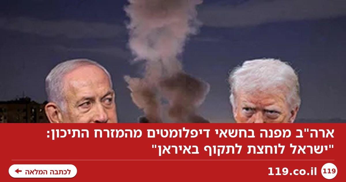 ארה"ב מפנה בחשאי דיפלומטים מהמזרח התיכון: "ישראל לוחצת לתקוף באיראן"