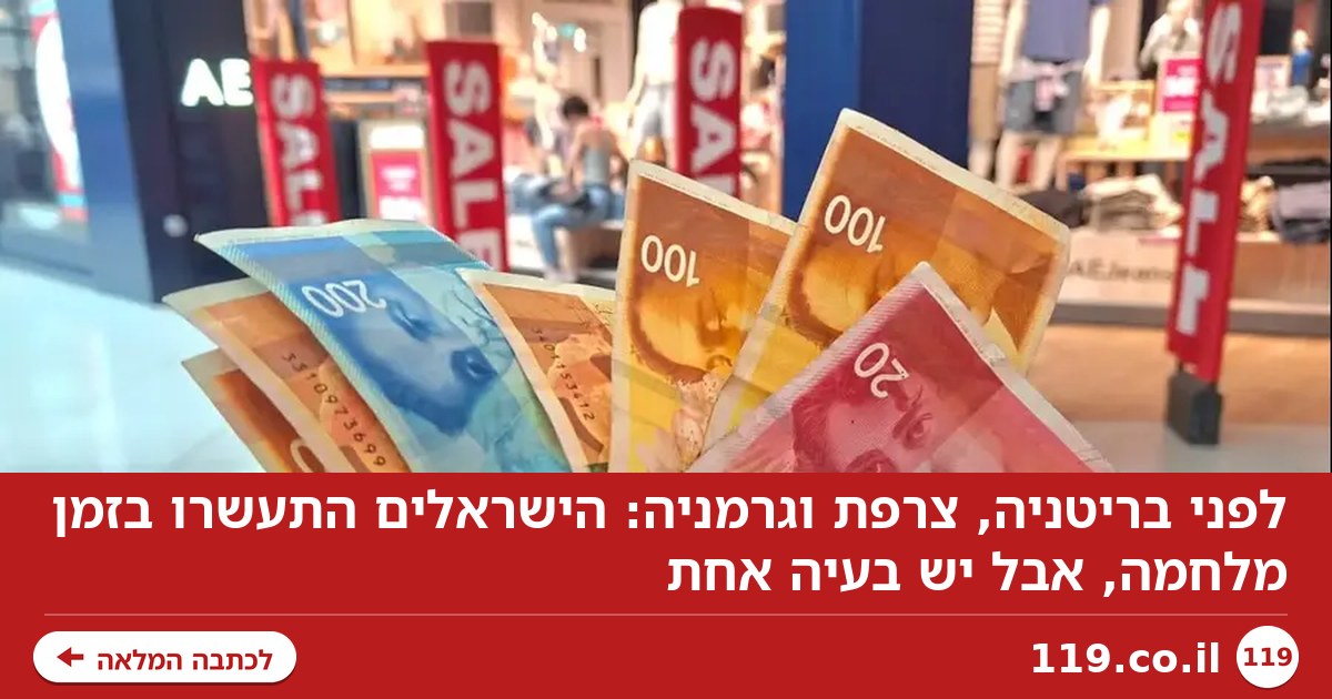 לפני בריטניה, צרפת וגרמניה: הישראלים התעשרו בזמן מלחמה, אבל יש בעיה אחת
