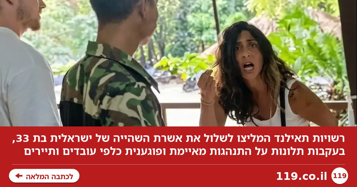 ישראלית חשודה שהעליבה מקומיים, וכנראה תגורש מתאילנד
