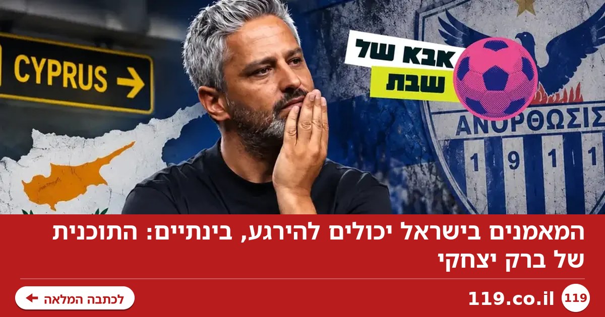 המאמנים בישראל יכולים להירגע, בינתיים: התוכנית של ברק יצחקי