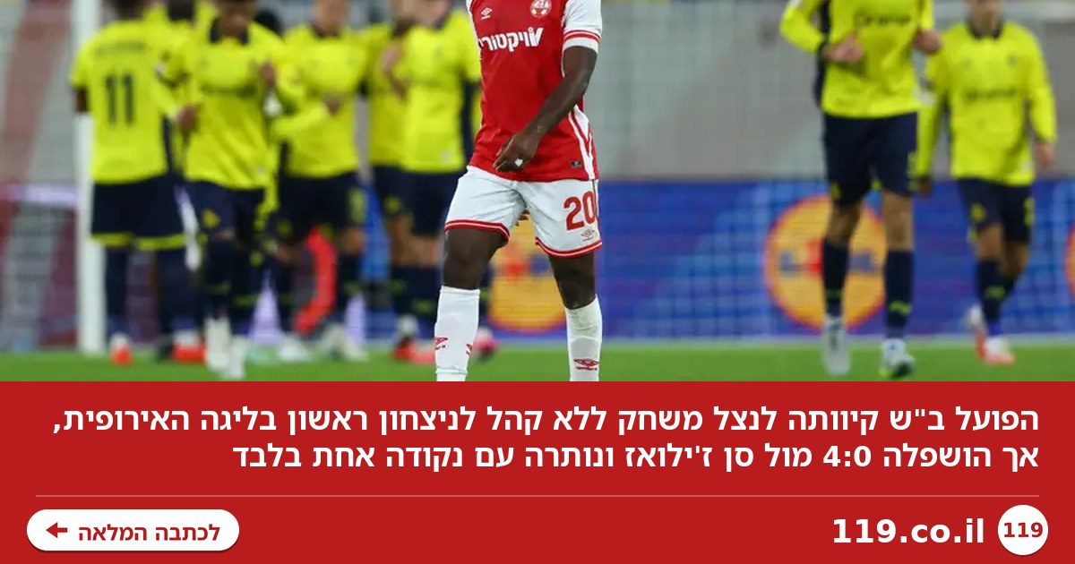 אולי טוב שלא היה קהל: הפועל ב"ש הושפלה 4:0 מול סן ז'ילואז