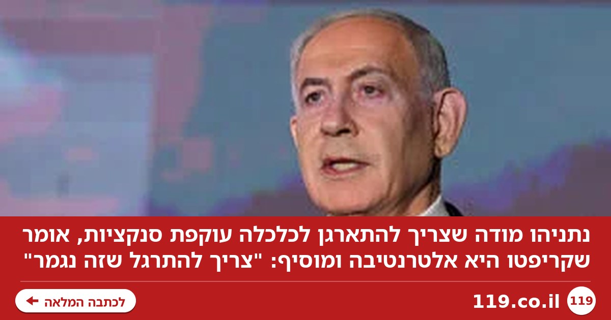 נתניהו מודה: "צריך להתארגן בכלכלה עוקפת סנקציות. קריפטו זו אלטרנטיבה"