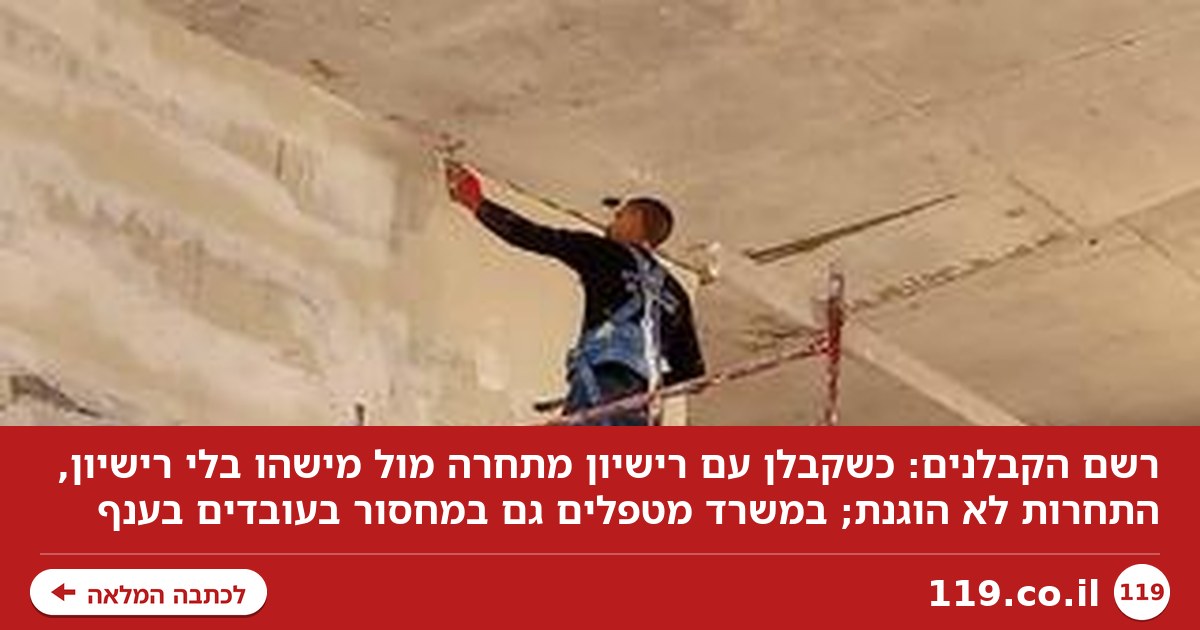 "כשקבלן עם רישיון מתחרה מול מישהו בלי רישיון התחרות לא הוגנת"