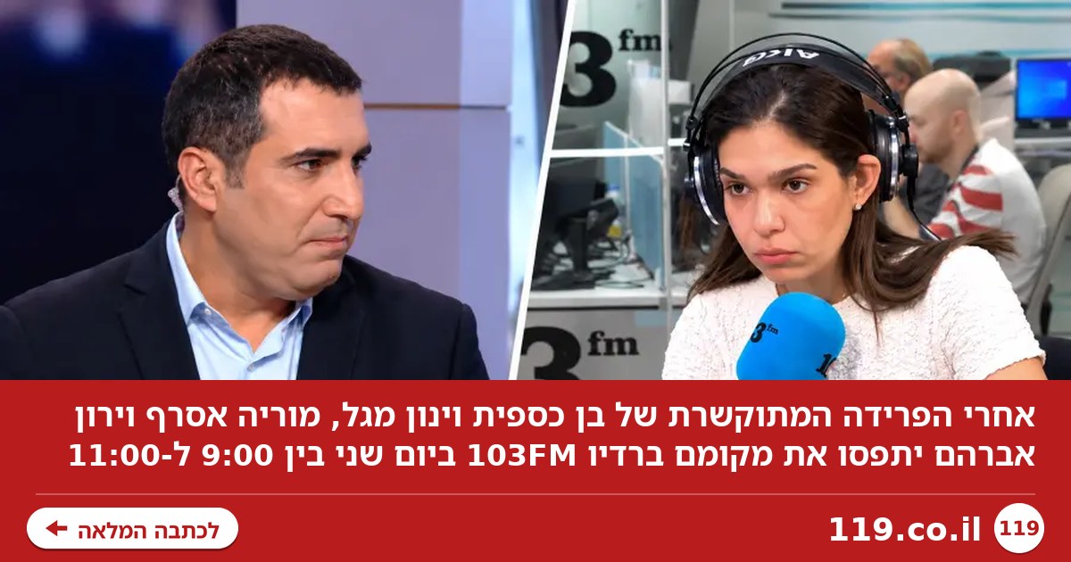 המחליפים של בן וינון? מוריה אסרף וירון אברהם נכנסים לתמונה