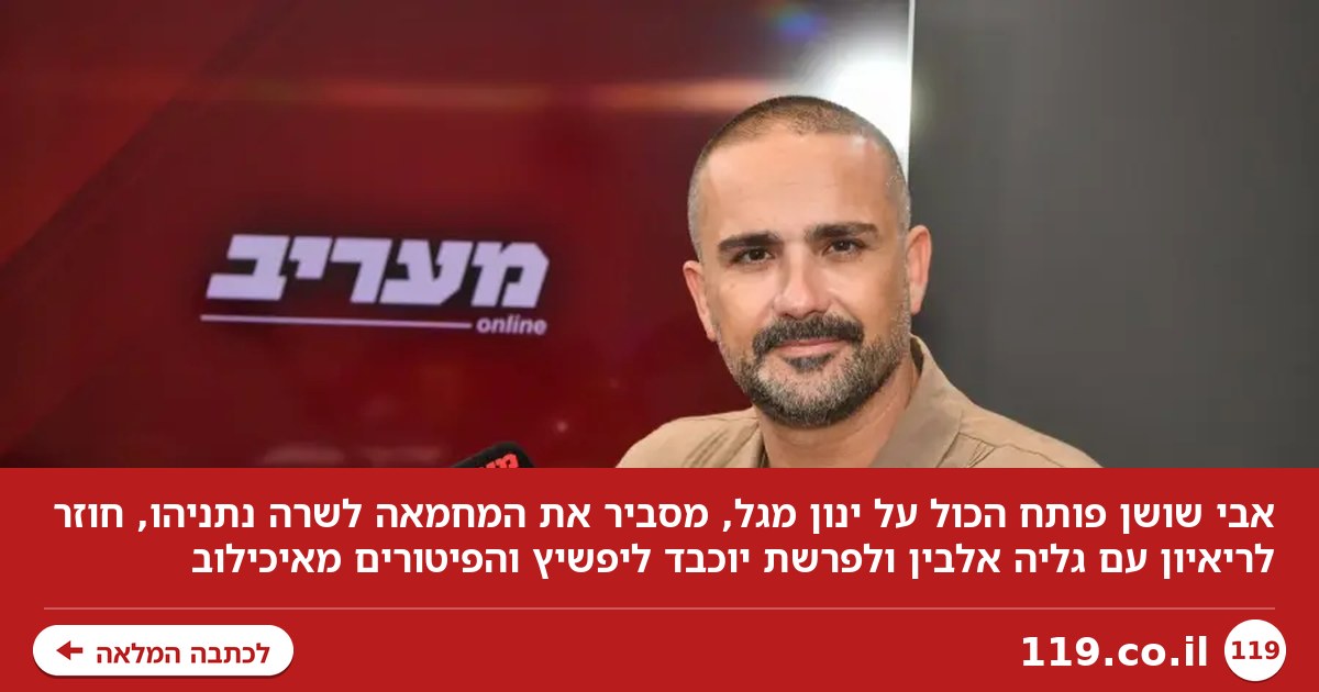 הסיפור שלא סופר על ינון מגל: אבי שושן פותח הכול | פודקאסט מעריב