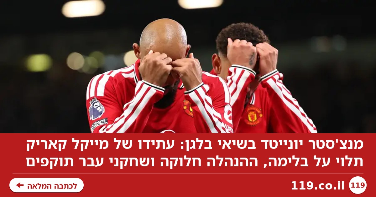 מחול שדים: הקרקס של מנצ'סטר יונייטד מגיע לשיאים חדשים