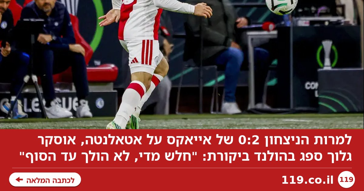 ביקורת בהולנד על אוסקר גלוך: "חלש מדי, לא הולך עד הסוף"