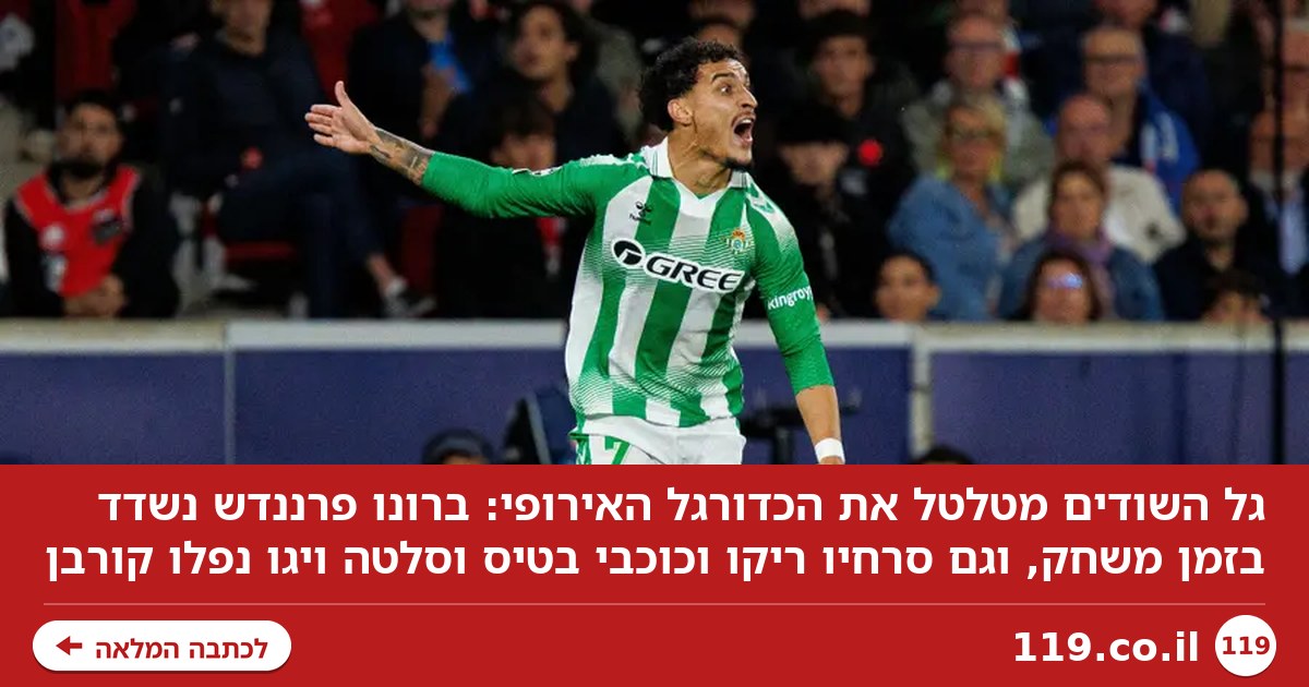 אף אחד לא חסין: גל השודים שמטלטל את הכדורגל האירופי