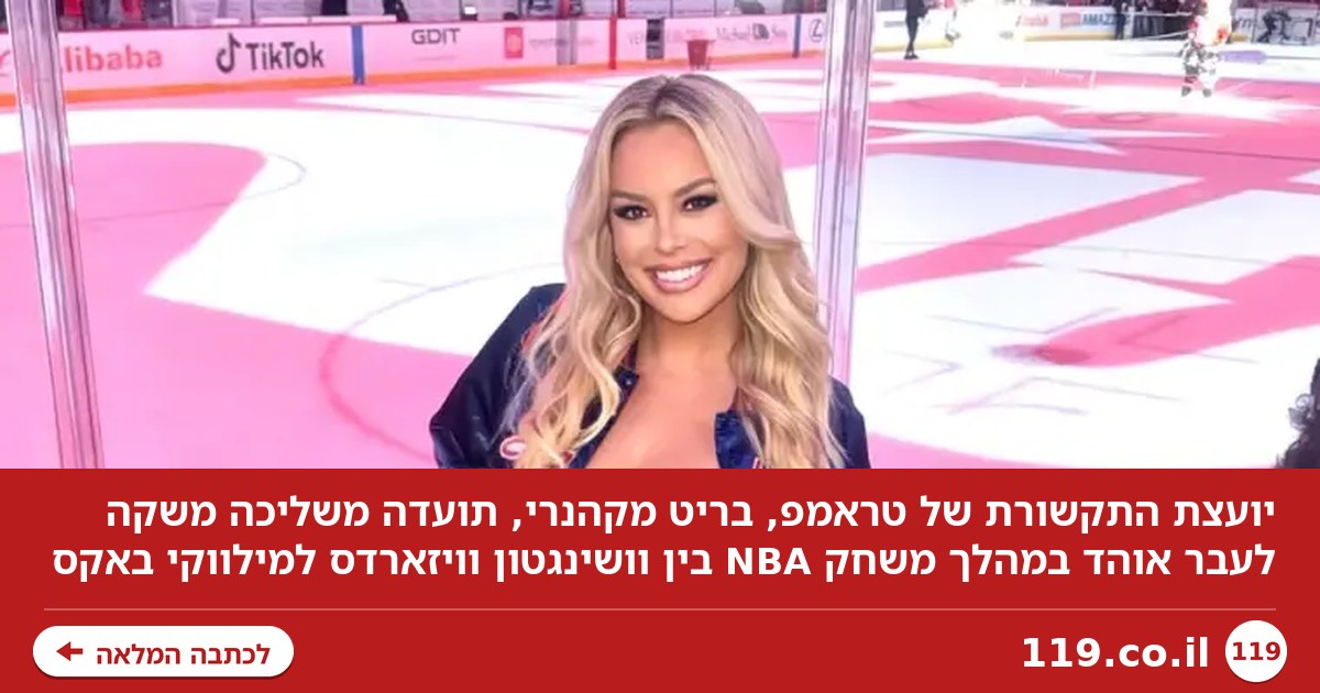 תיעוד מביך: יועצת של טראמפ השליכה משקה על אוהד NBA