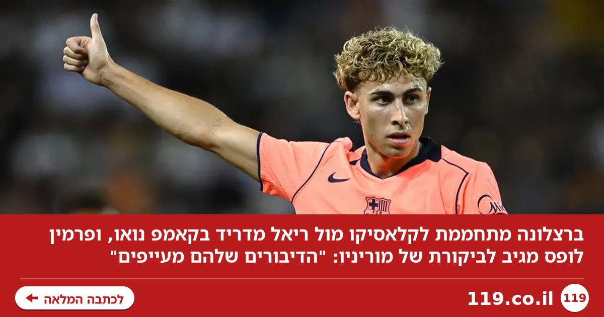 "הדיבורים של מוריניו מעייפים": בברצלונה מתחממים לקלאסיקו