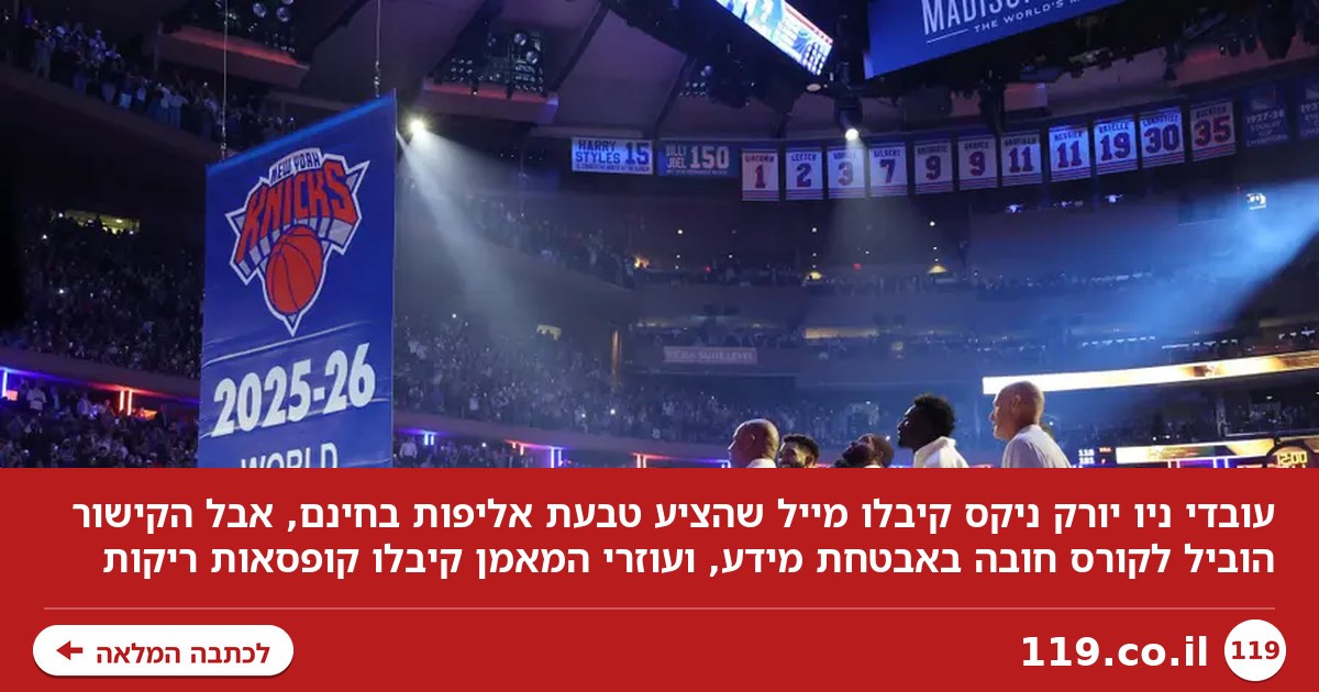 לא נעים: לעובדי ניו יורק ניקס הובטחו טבעות אליפות, ואז זה קרה