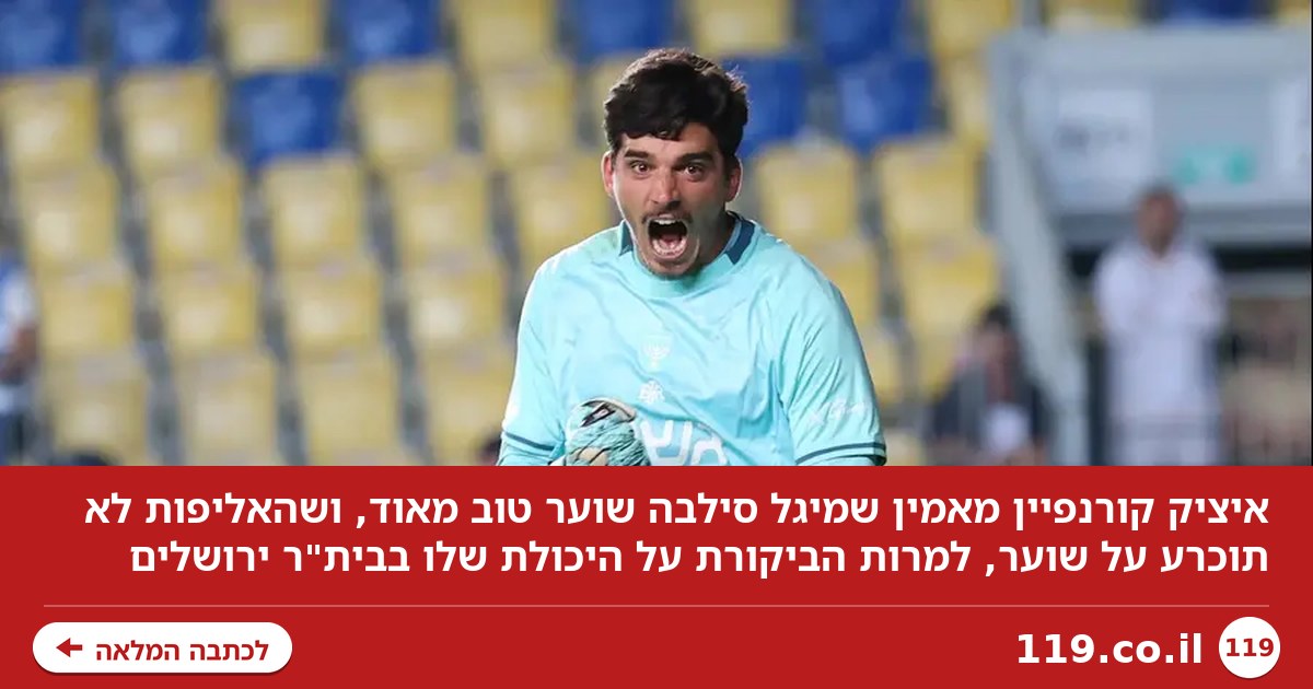 "מיגל סילבה טוב מאוד, האליפות לא תוכרע על שוער"
