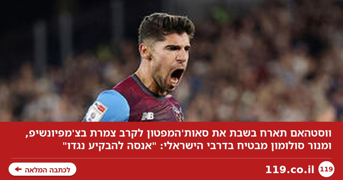 מנור סולומון לא יעשה הנחות לדניאל פרץ: "אנסה להבקיע נגדו"