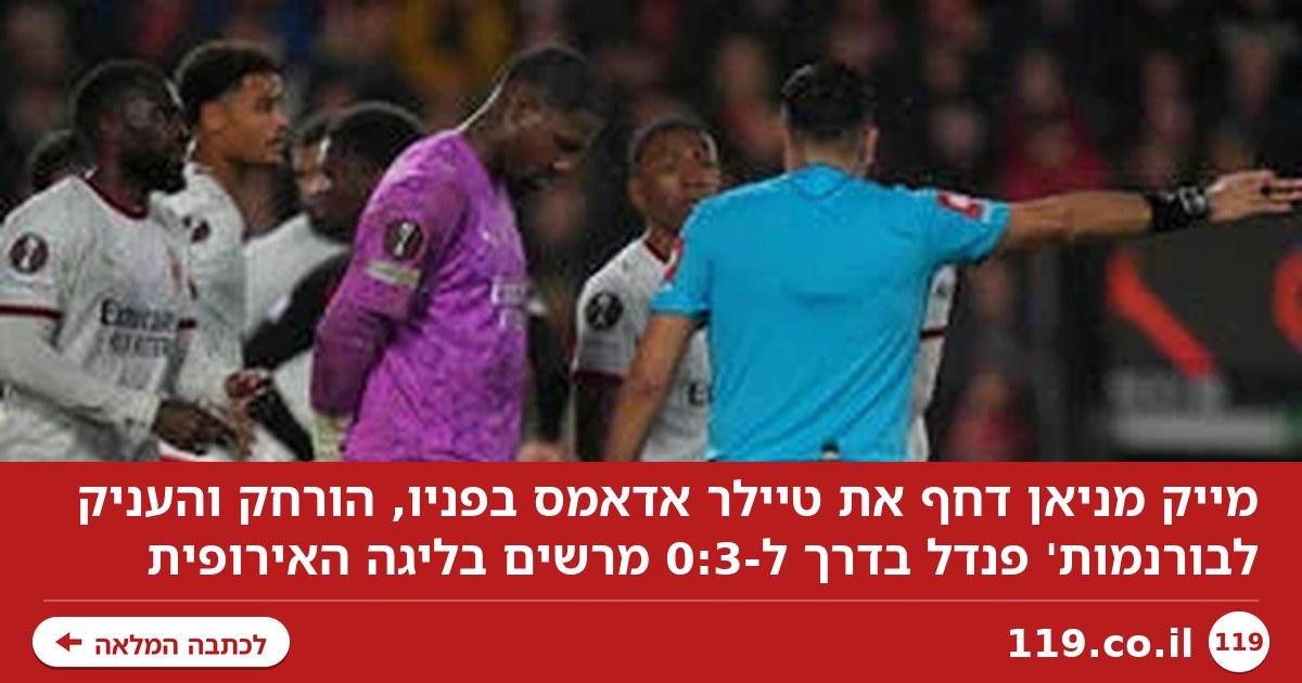 האדום הביזארי של שוער מילאן: "מה הוא לעזאזל עשה?"